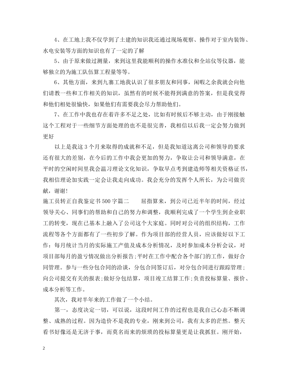 施工员转正自我鉴定书500字 _第2页