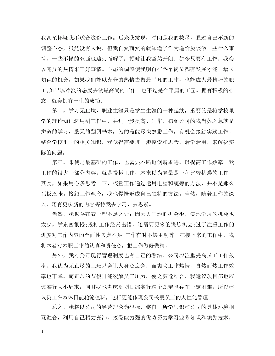 施工员转正自我鉴定书500字 _第3页