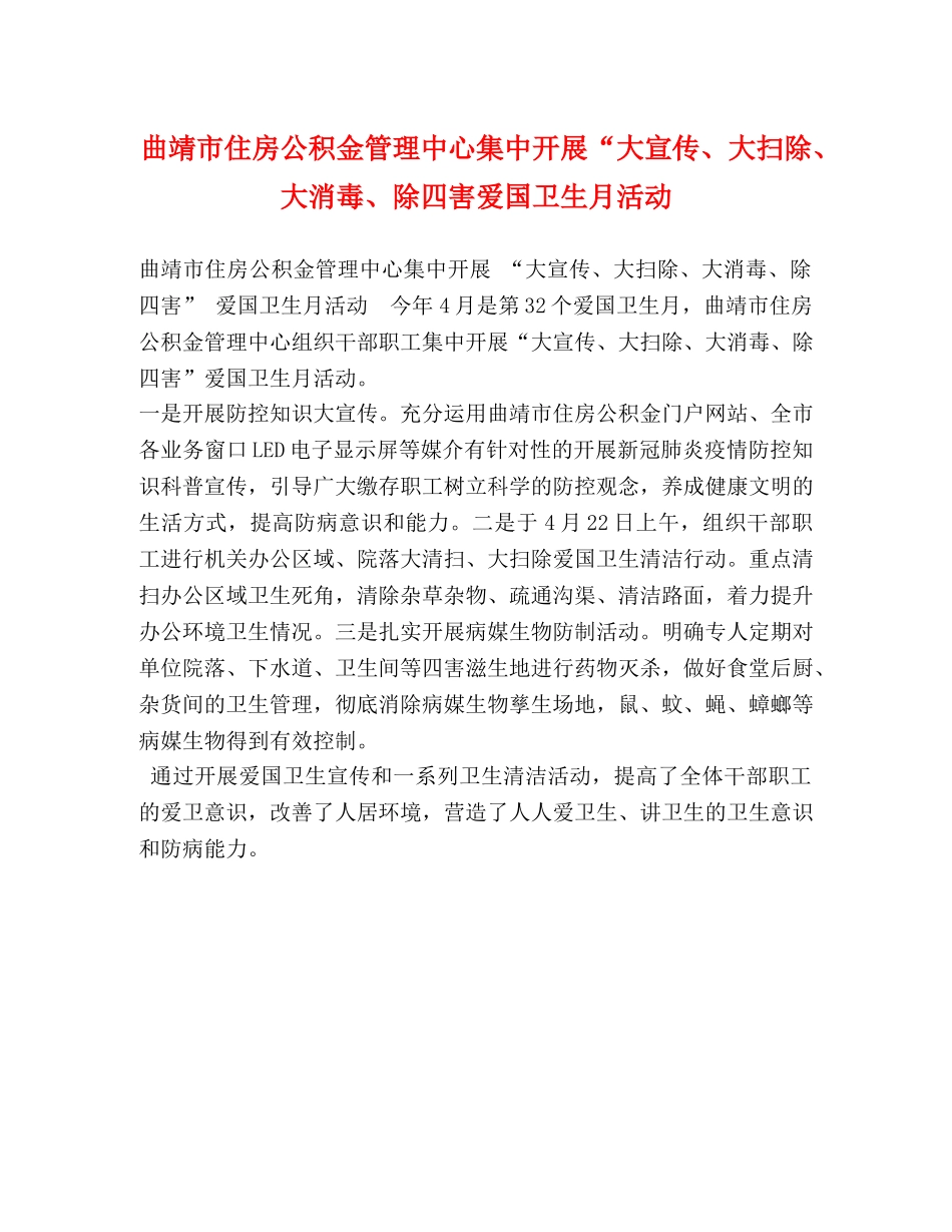 曲靖市住房公积金管理中心集中开展“大宣传、大扫除、大消毒、除四害爱国卫生月活动 _第1页