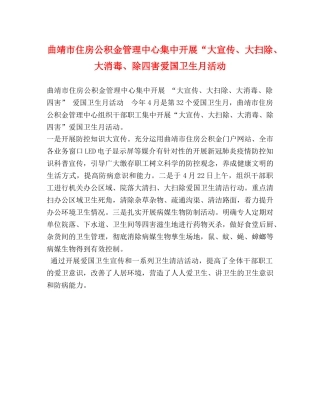 曲靖市住房公积金管理中心集中开展“大宣传、大扫除、大消毒、除四害爱国卫生月活动 