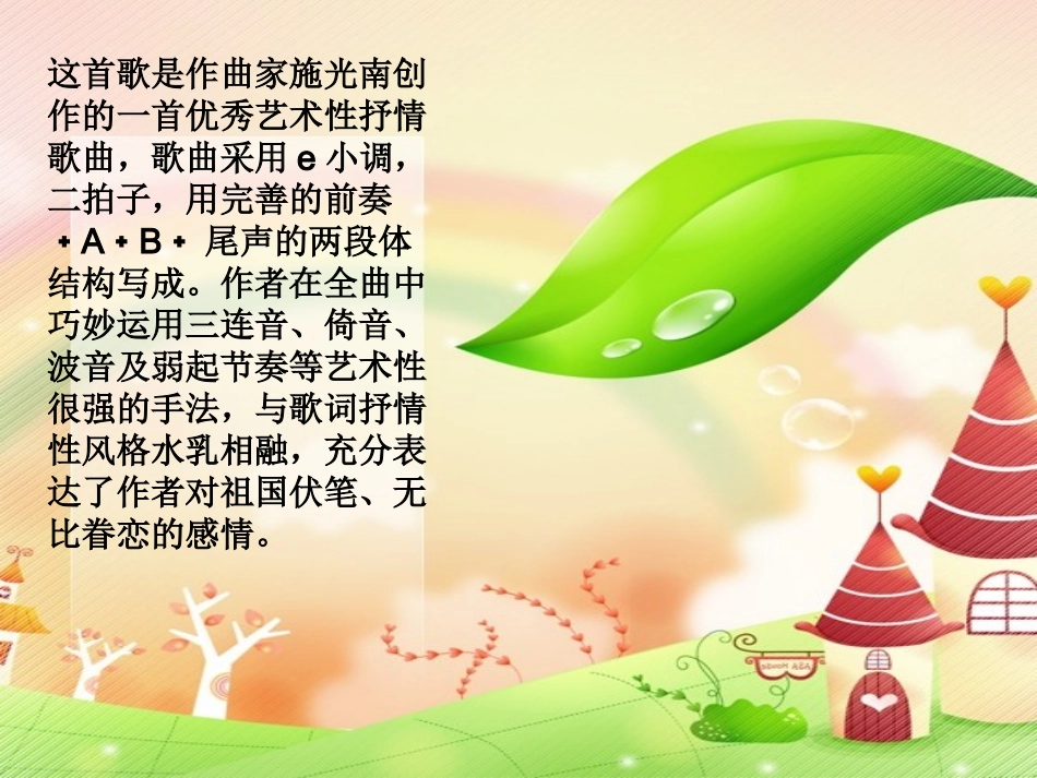 初中一年级音乐上册第一单元《歌唱祖国》第一课时课件_第3页