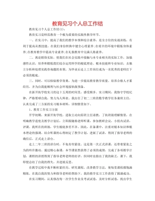教育见习个人总工作结 