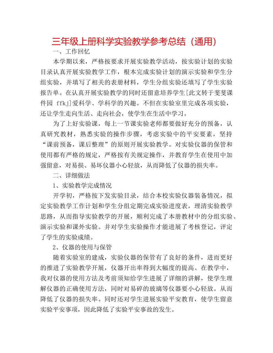 三年级上册科学实验教学参考总结（通用） _第1页