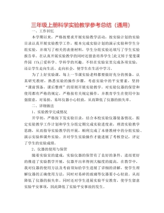 三年级上册科学实验教学参考总结（通用） 