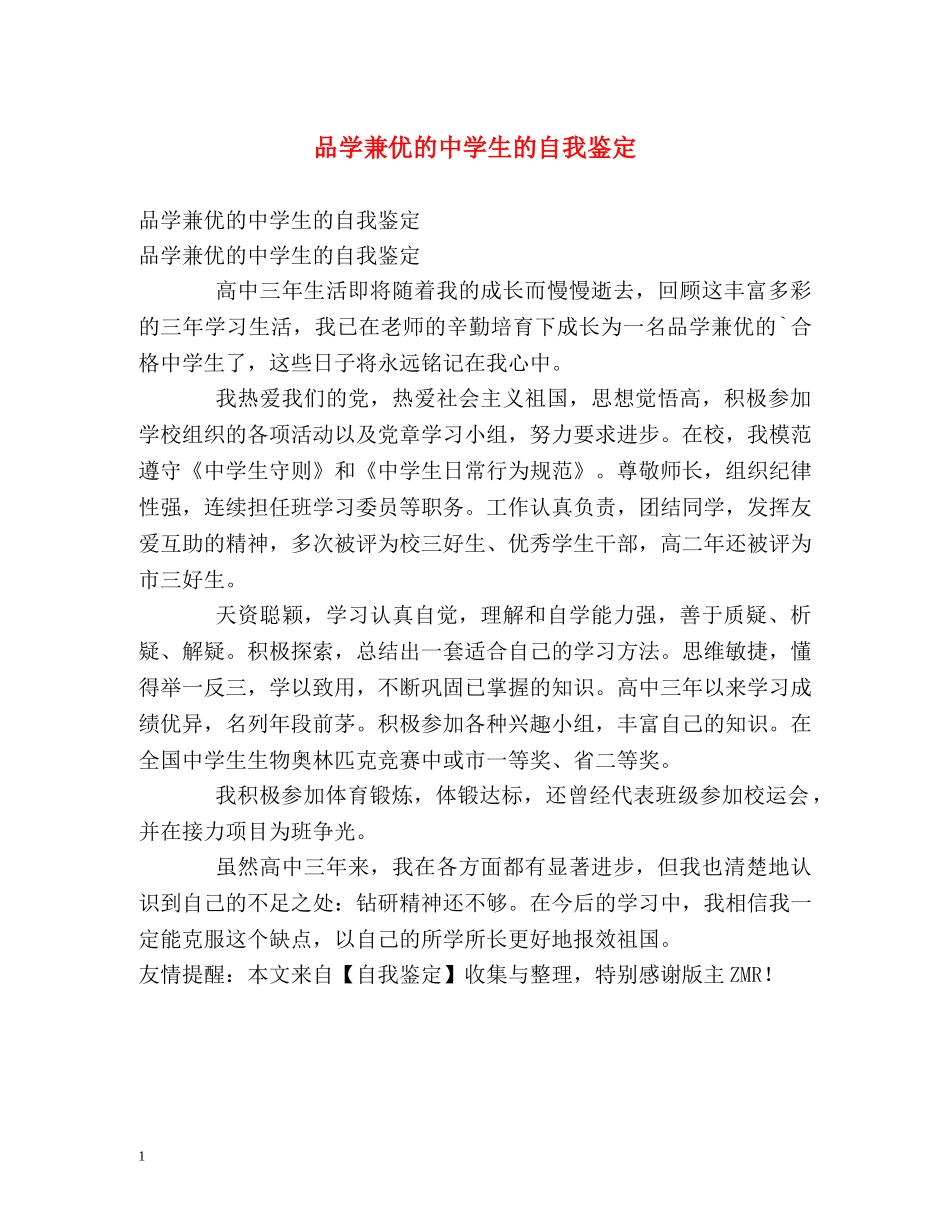 品学兼优的生的自我鉴定 _第1页