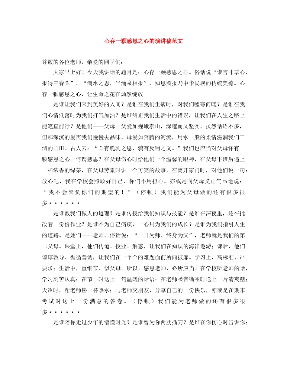心存一颗感恩之心的演讲稿范文 _第1页