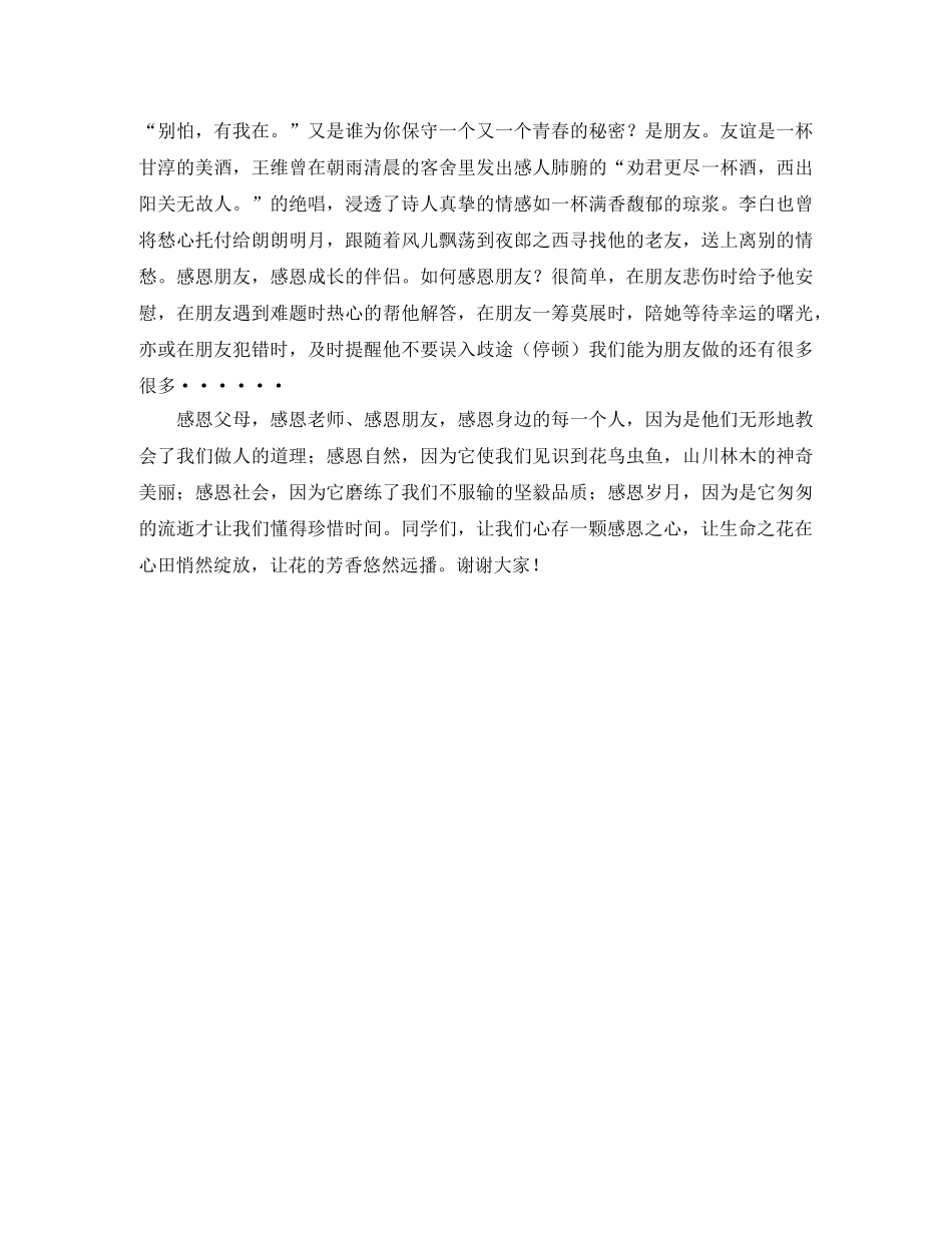 心存一颗感恩之心的演讲稿范文 _第2页