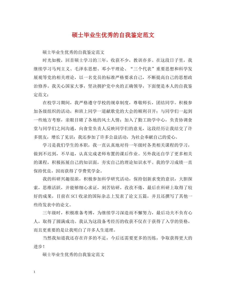 硕士毕业生优秀的自我鉴定范文 _第1页