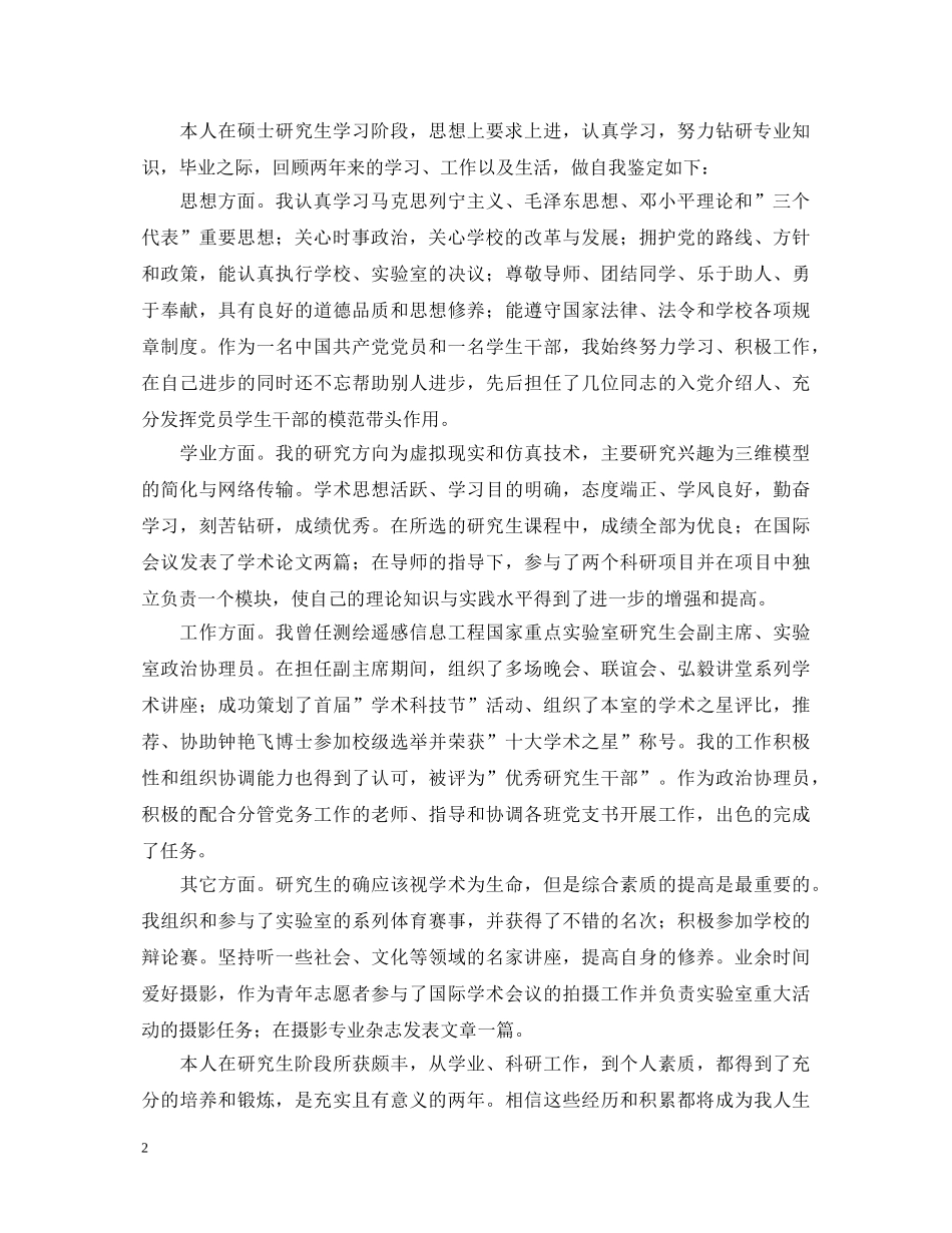 硕士毕业生优秀的自我鉴定范文 _第2页