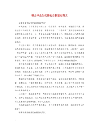 硕士毕业生优秀的自我鉴定范文 