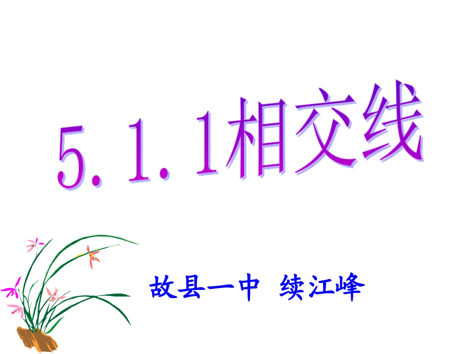 相交线与平行线_第1页