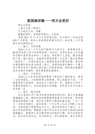 爱国演讲致辞稿——明天会更好