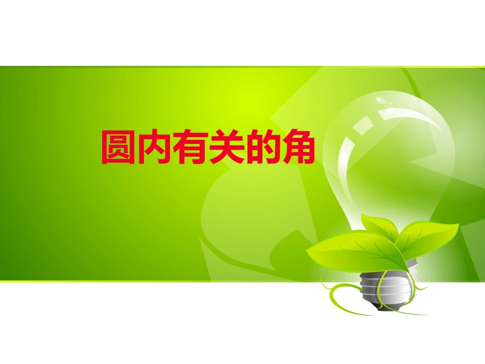 2415圆内有关的角_第1页