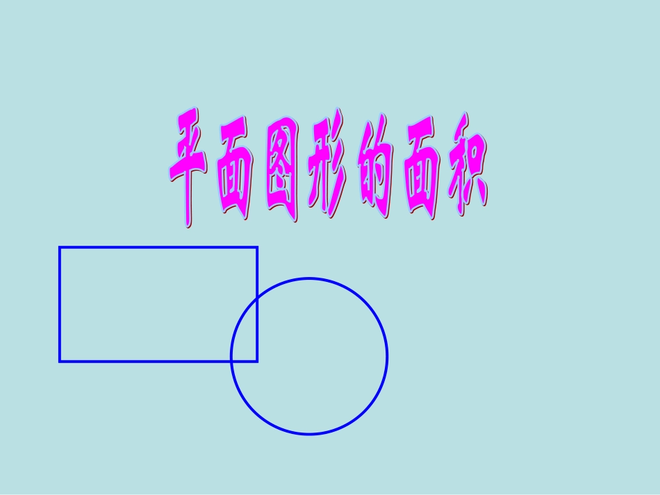 《平面图形的面积》_第1页