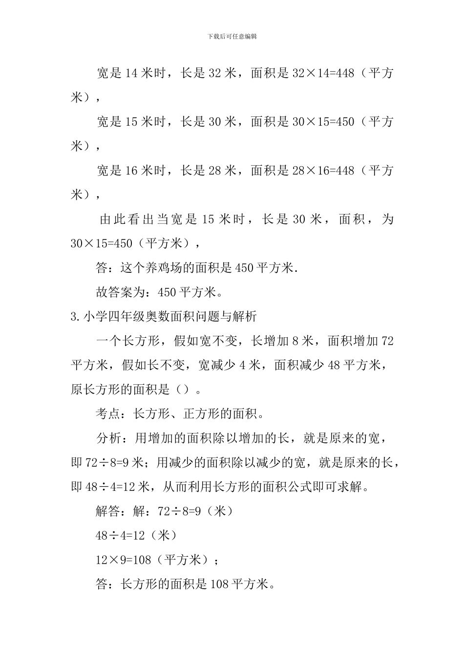 小学四年级奥数面积问题与解析_第3页