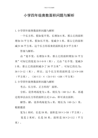 小学四年级奥数面积问题与解析