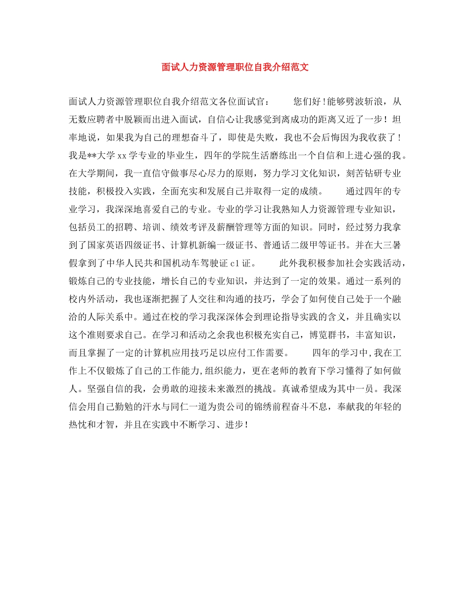 面试人力资源管理职位自我介绍范文 _第1页