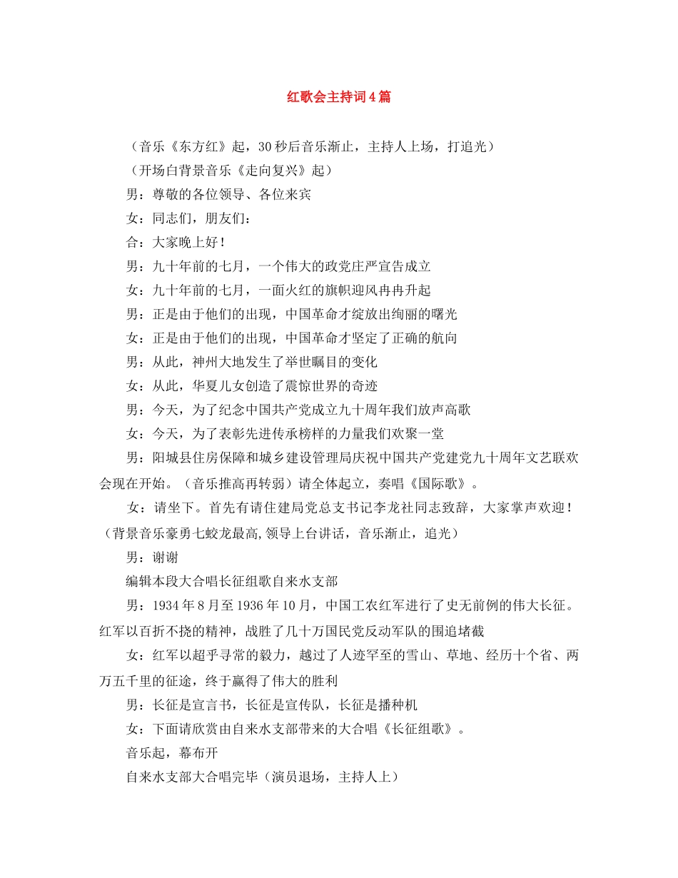 红歌会主持词4篇 _第1页