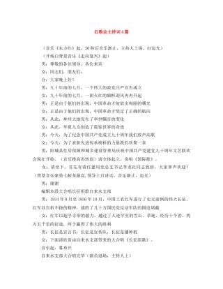 红歌会主持词4篇 