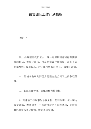 销售团队工作计划模板