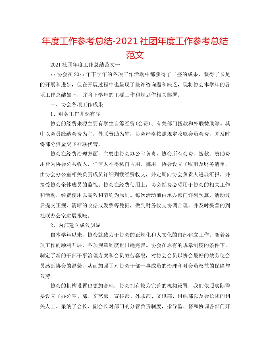 年度工作参考总结-2024社团年度工作参考总结范文 _第1页