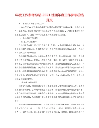 年度工作参考总结-2024社团年度工作参考总结范文 