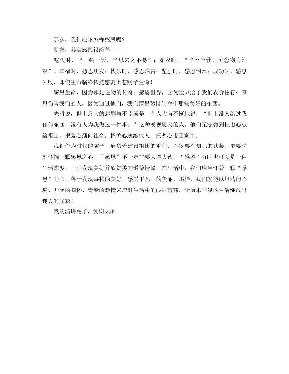 让生活因“感恩”而绽放光彩演讲稿 _第2页