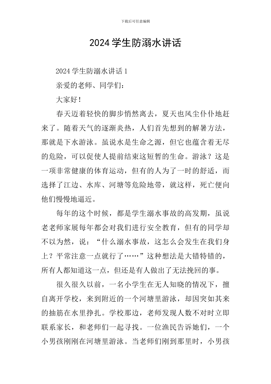 2024学生防溺水讲话_第1页