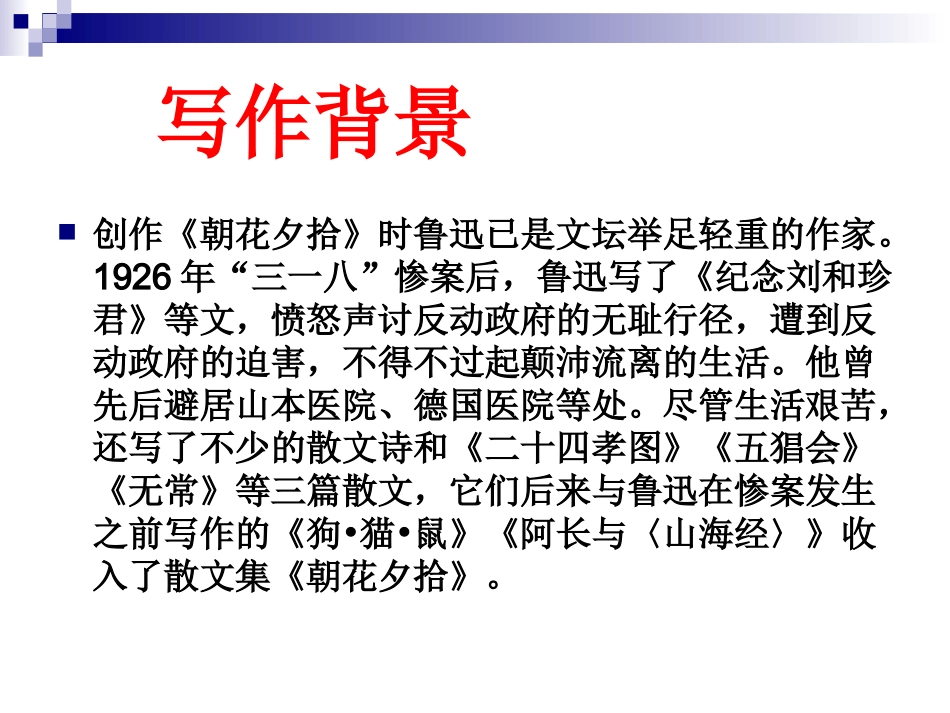 名著导读《朝花夕拾》_第3页