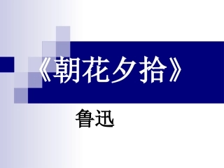 名著导读《朝花夕拾》