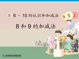 第5单元—8和9的加减法 (3)