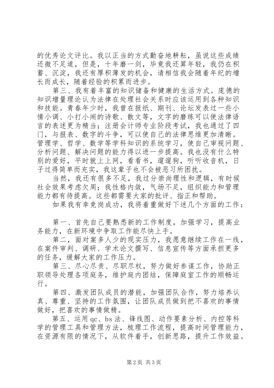 副庭长岗位的竞聘演讲稿范文_第2页