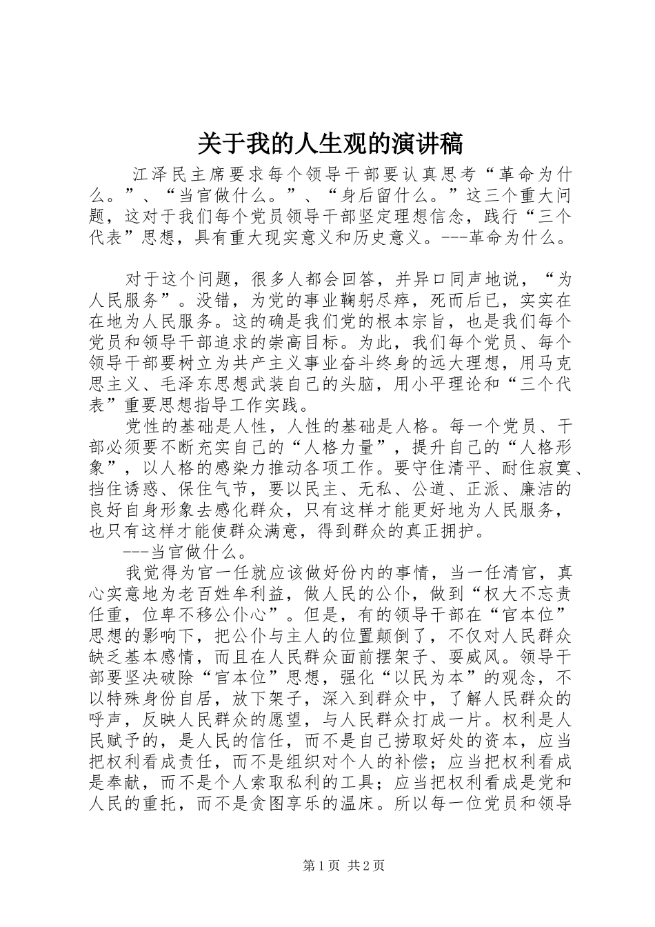 关于我的人生观的演讲稿范文_第1页