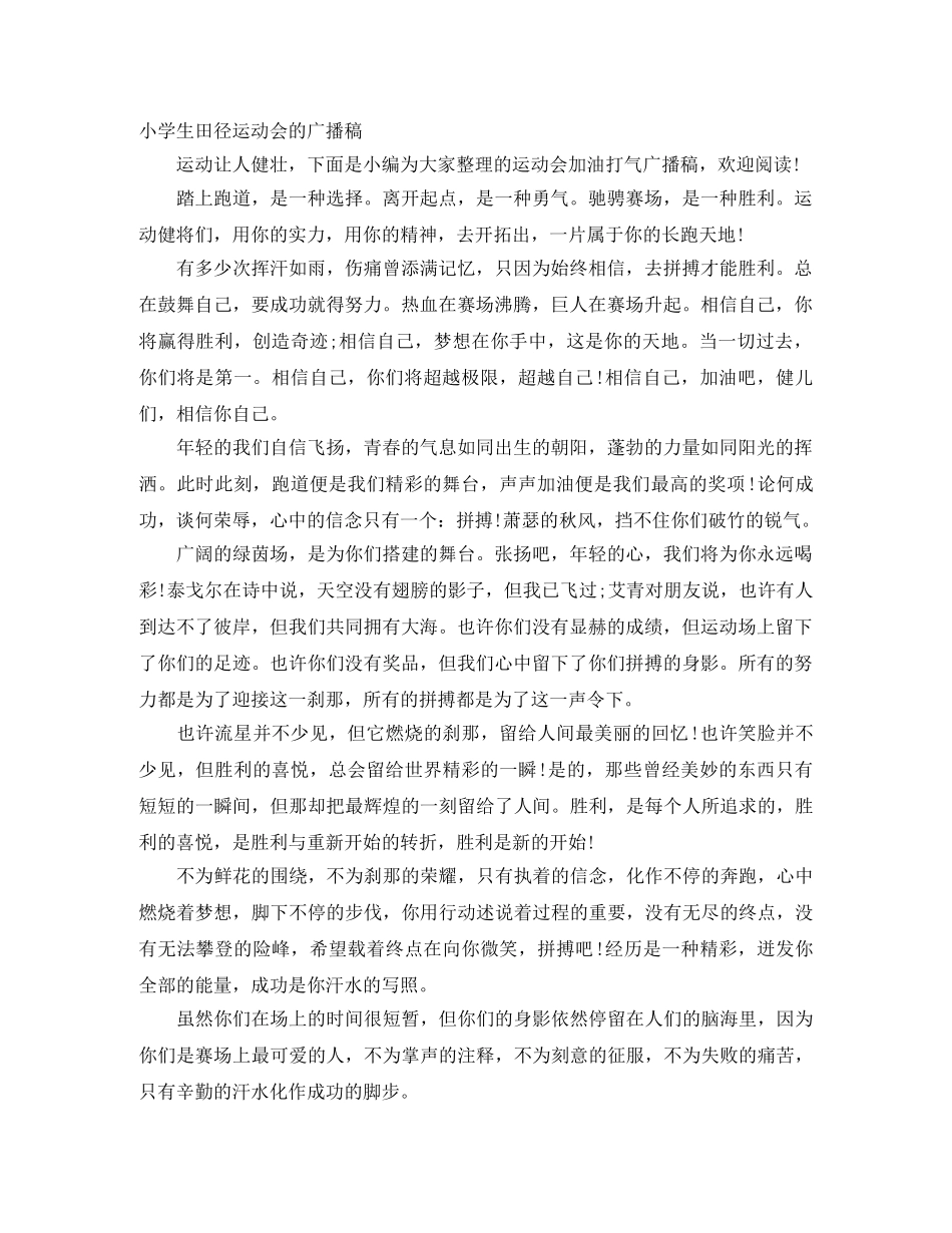 小学生田径运动会的广播稿 _第1页