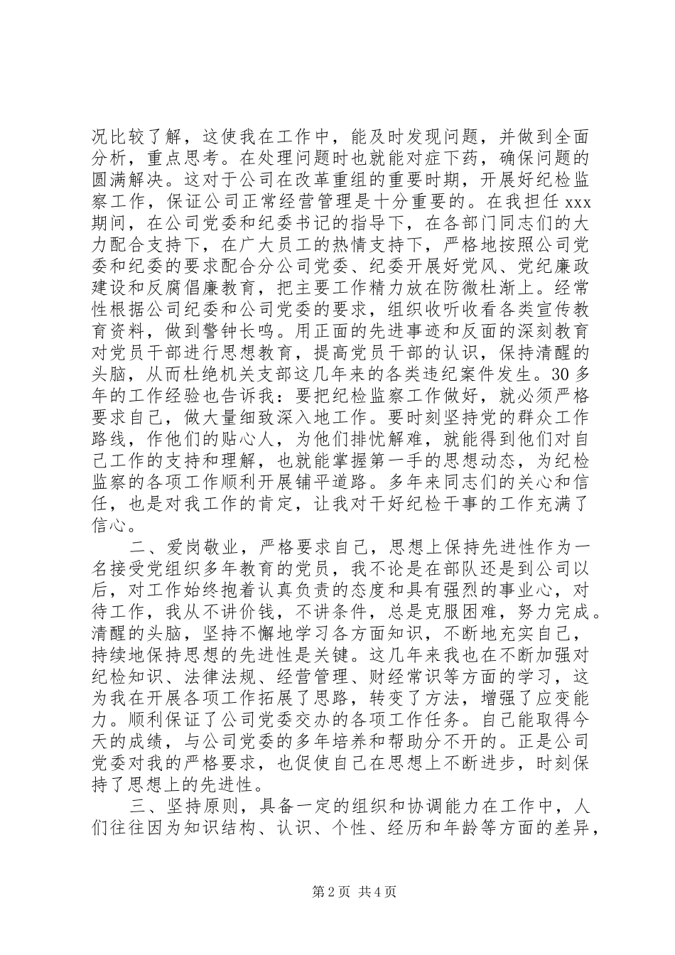 纪检干事岗位竞聘演讲_第2页