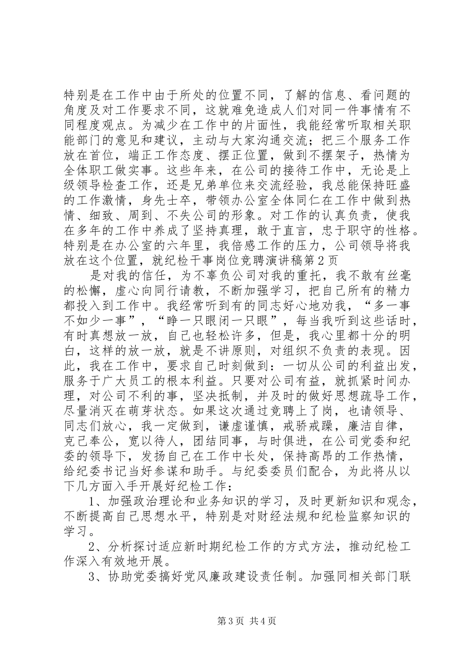 纪检干事岗位竞聘演讲_第3页