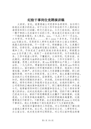 纪检干事岗位竞聘演讲
