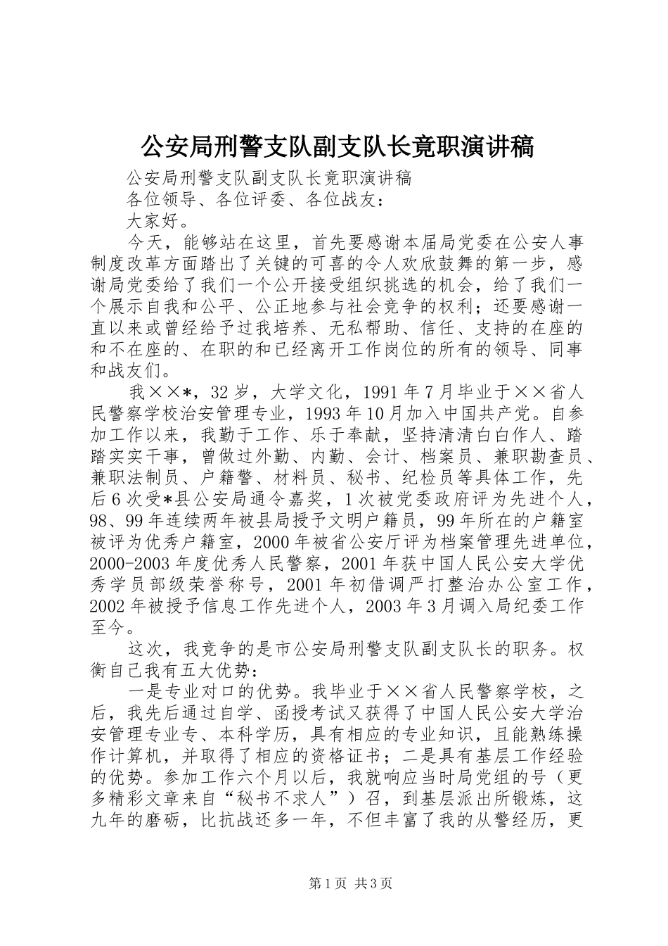 公安局刑警支队副支队长竟职演讲_第1页