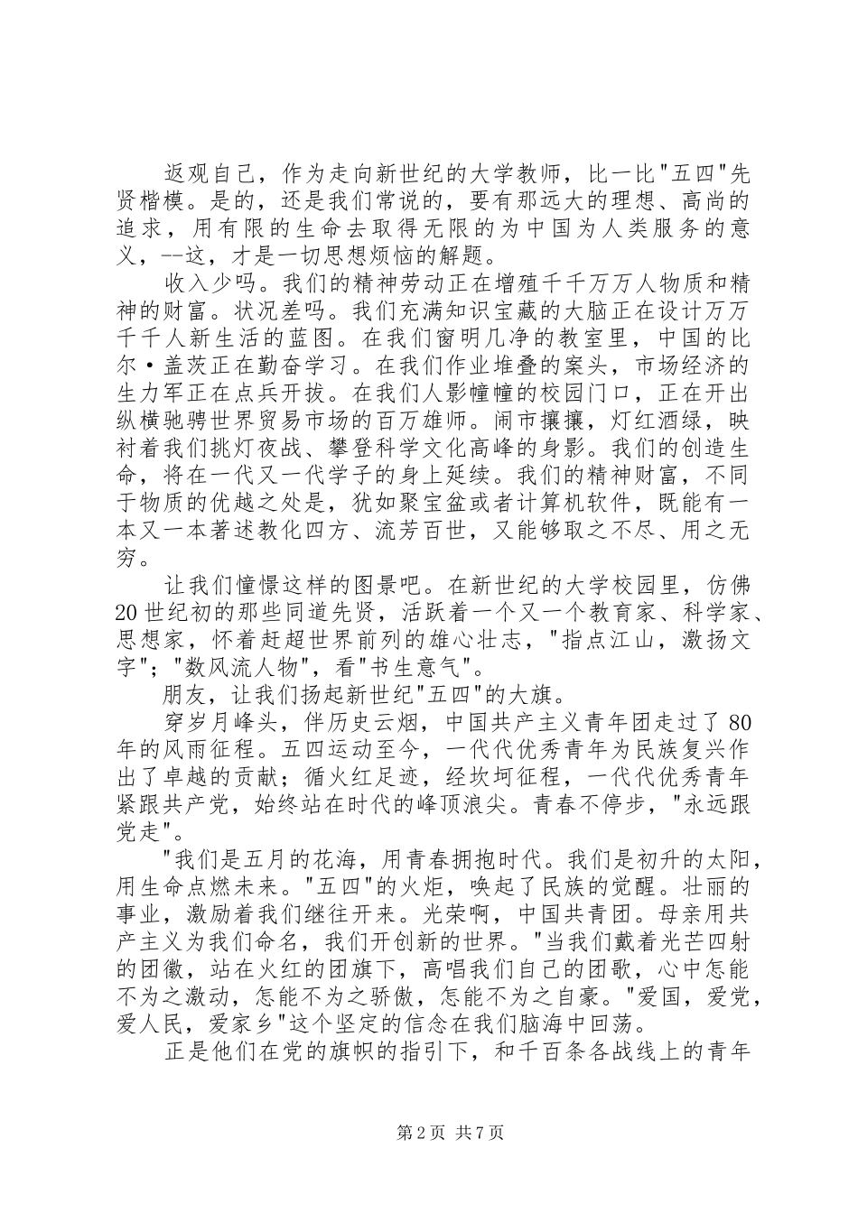 急求五四青年节演讲稿范文！_第2页