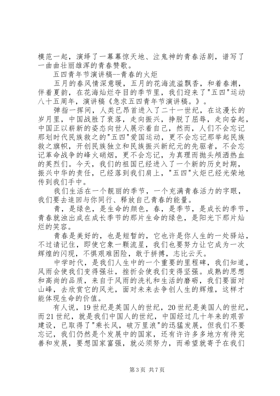 急求五四青年节演讲稿范文！_第3页
