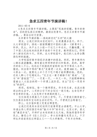 急求五四青年节演讲稿范文！