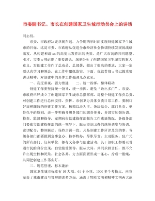 市委副书记、市长在创建国家卫生城市动员会上的讲话 