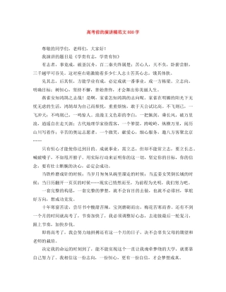 高考前的演讲稿范文800字 