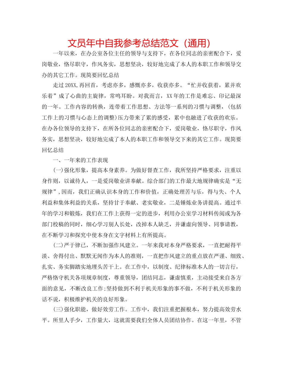 文员年中自我参考总结范文（通用） _第1页
