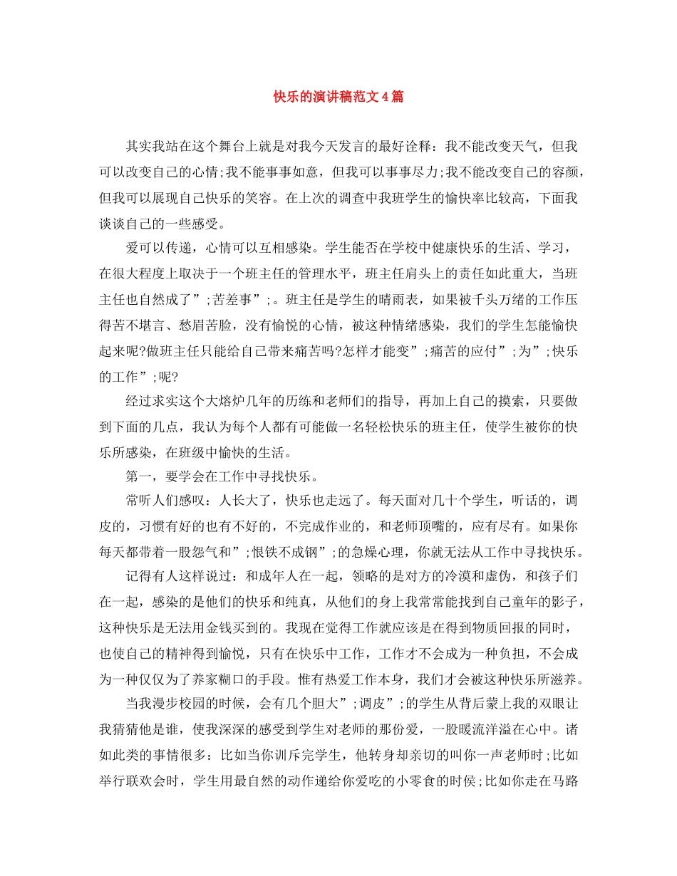 快乐的演讲稿范文4篇 _第1页