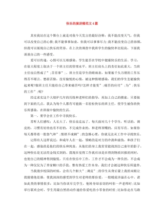 快乐的演讲稿范文4篇 
