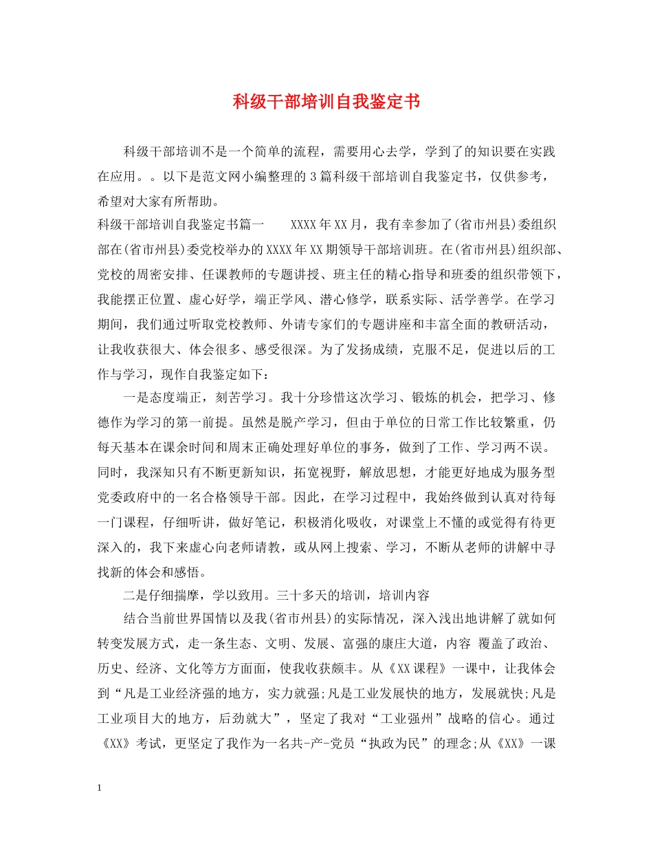 科级干部培训自我鉴定书 _第1页