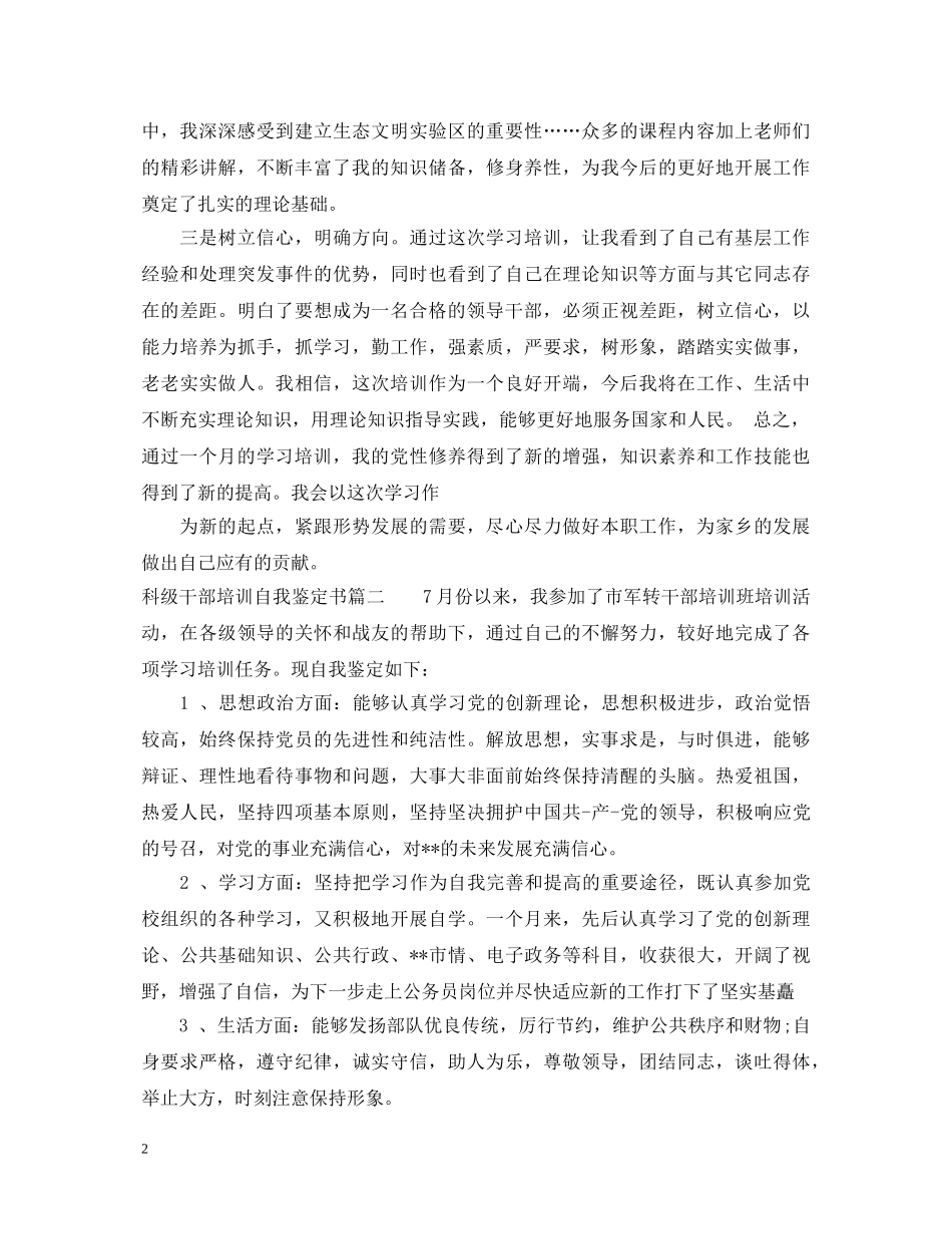 科级干部培训自我鉴定书 _第2页