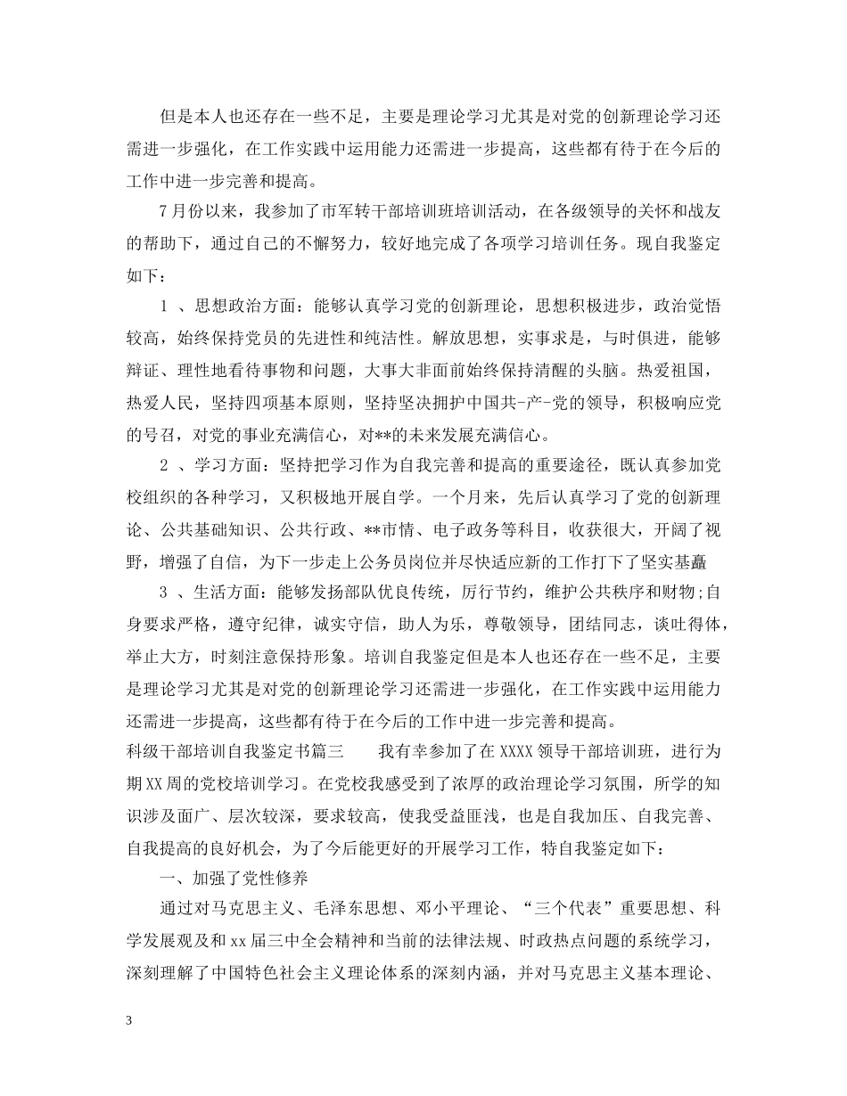 科级干部培训自我鉴定书 _第3页