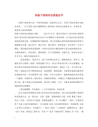 科级干部培训自我鉴定书 